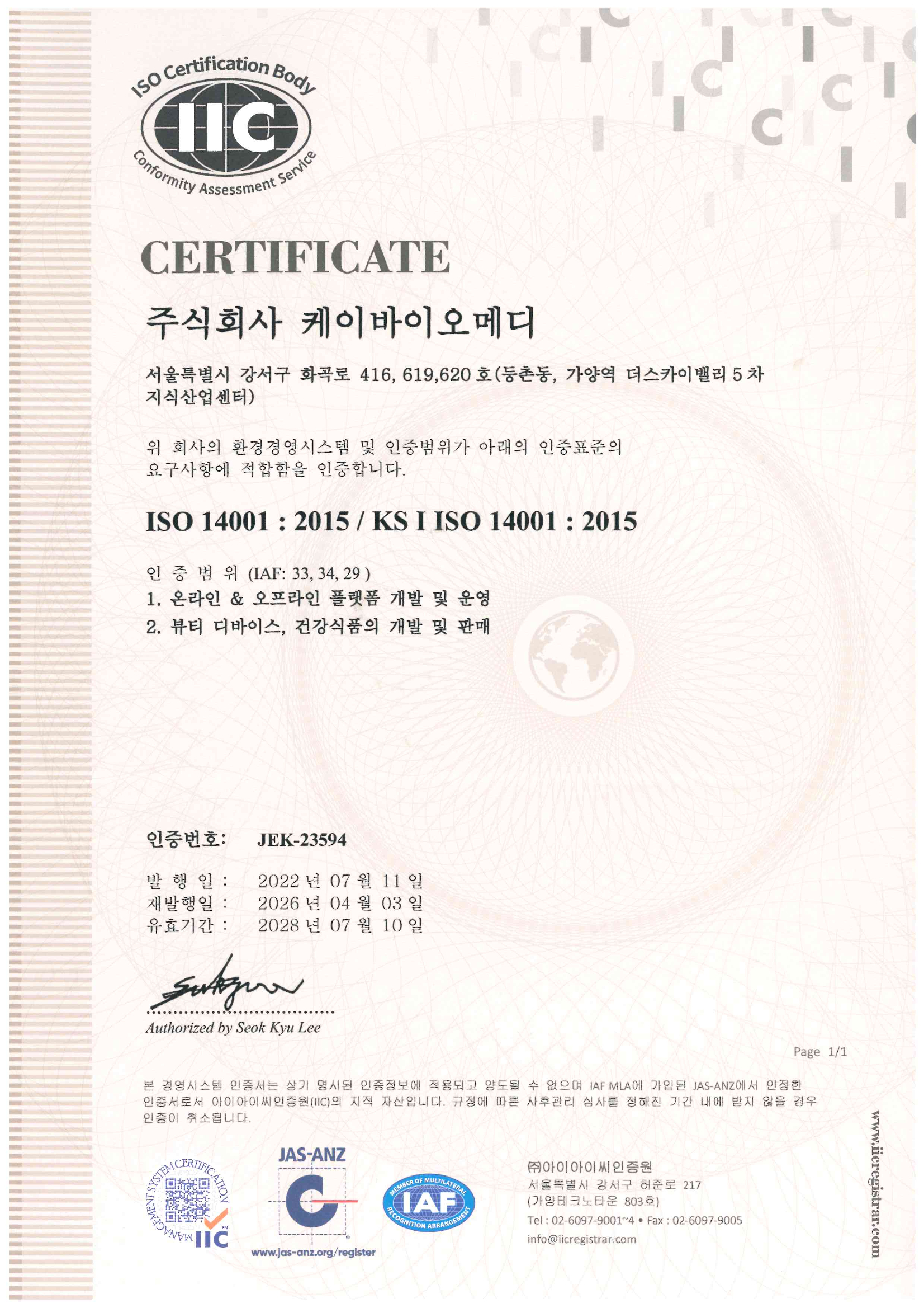 ISO 14001 인증서 (국문)